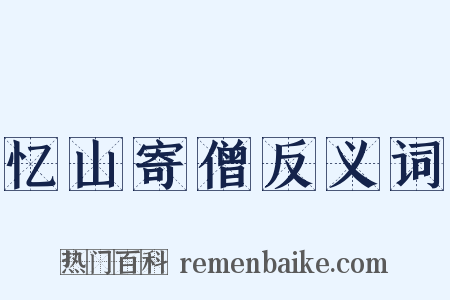 忆山寄僧反义词是什么意思的图片